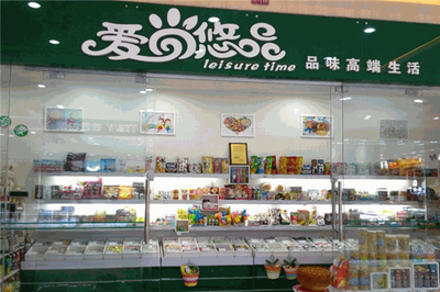 爱尚悠品 休闲食品经营之道——品味、品质与创新