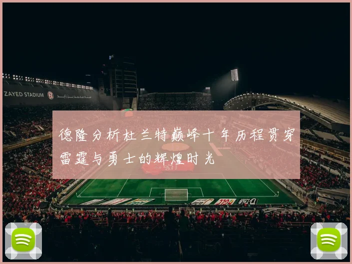 德隆分析杜兰特巅峰十年历程贯穿雷霆与勇士的辉煌时光